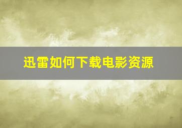 迅雷如何下载电影资源