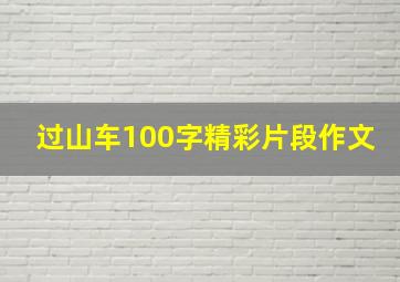 过山车100字精彩片段作文