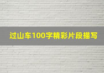 过山车100字精彩片段描写