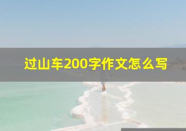 过山车200字作文怎么写