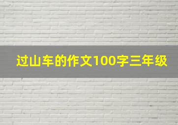 过山车的作文100字三年级