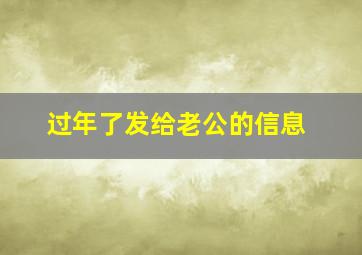 过年了发给老公的信息