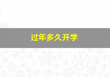 过年多久开学