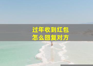 过年收到红包怎么回复对方