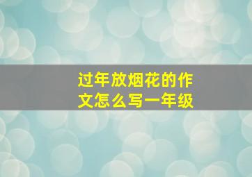 过年放烟花的作文怎么写一年级