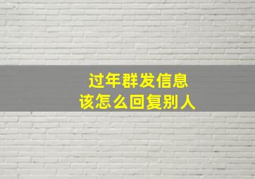 过年群发信息该怎么回复别人