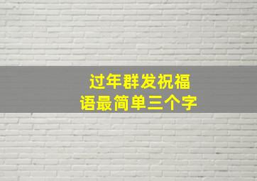 过年群发祝福语最简单三个字