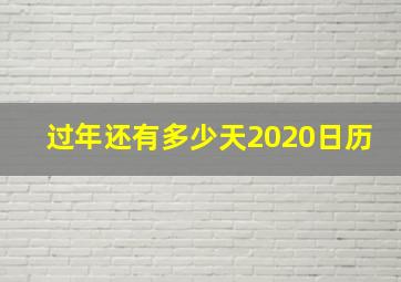 过年还有多少天2020日历