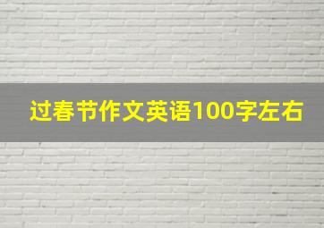 过春节作文英语100字左右