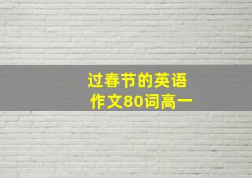 过春节的英语作文80词高一