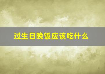 过生日晚饭应该吃什么