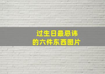 过生日最忌讳的六件东西图片