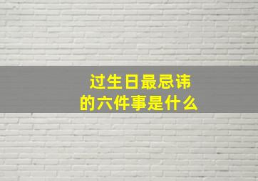 过生日最忌讳的六件事是什么