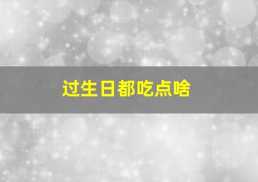 过生日都吃点啥