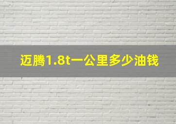 迈腾1.8t一公里多少油钱