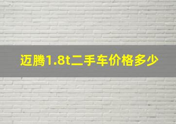 迈腾1.8t二手车价格多少