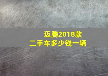 迈腾2018款二手车多少钱一辆