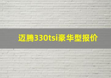 迈腾330tsi豪华型报价