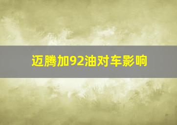 迈腾加92油对车影响