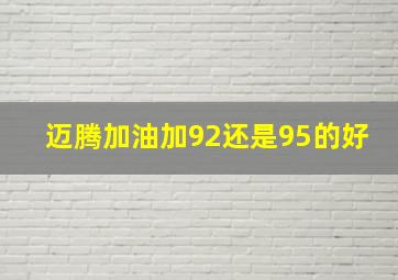 迈腾加油加92还是95的好