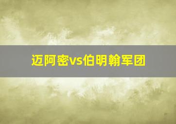 迈阿密vs伯明翰军团