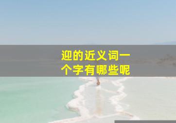 迎的近义词一个字有哪些呢