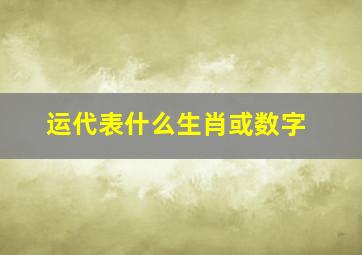 运代表什么生肖或数字