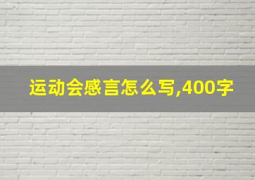 运动会感言怎么写,400字