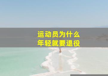 运动员为什么年轻就要退役