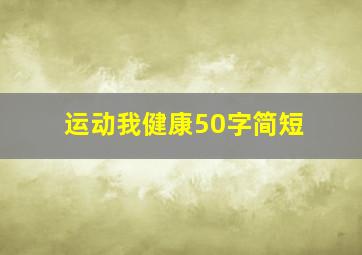 运动我健康50字简短