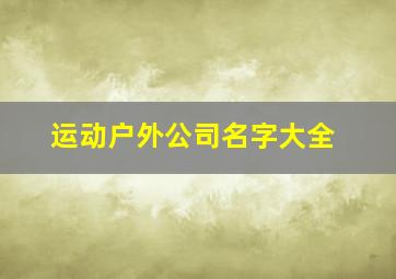 运动户外公司名字大全