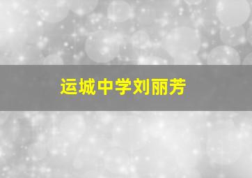 运城中学刘丽芳