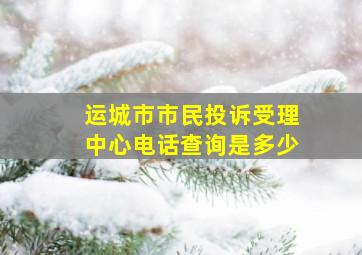 运城市市民投诉受理中心电话查询是多少