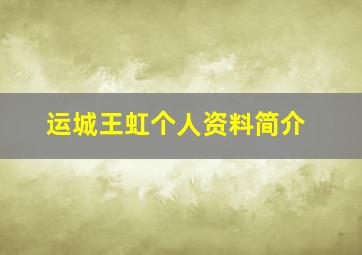 运城王虹个人资料简介