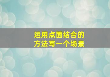 运用点面结合的方法写一个场景