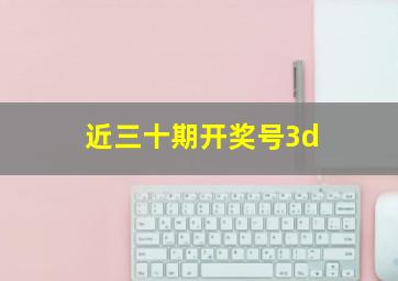 近三十期开奖号3d