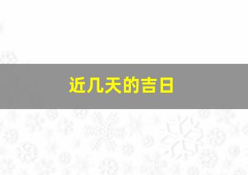 近几天的吉日