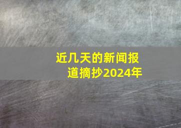 近几天的新闻报道摘抄2024年