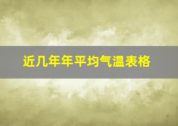 近几年年平均气温表格