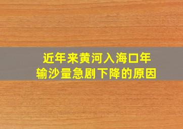 近年来黄河入海口年输沙量急剧下降的原因