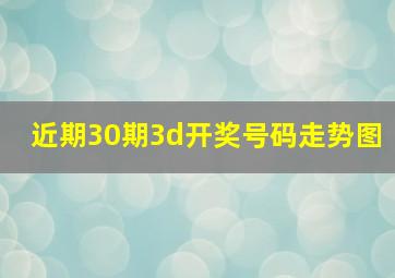 近期30期3d开奖号码走势图