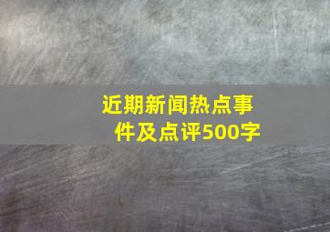 近期新闻热点事件及点评500字