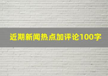 近期新闻热点加评论100字