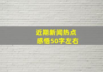 近期新闻热点感悟50字左右