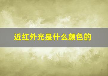 近红外光是什么颜色的