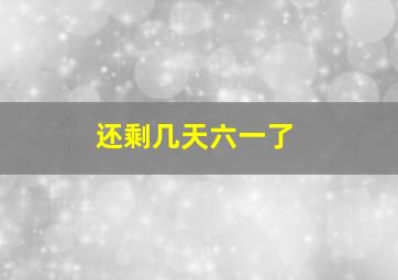 还剩几天六一了