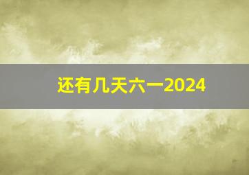 还有几天六一2024