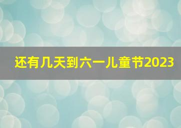 还有几天到六一儿童节2023