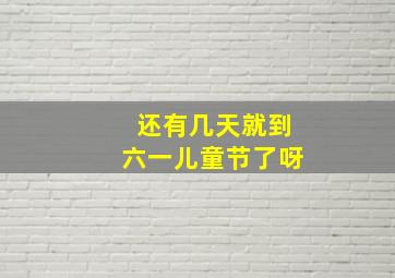 还有几天就到六一儿童节了呀