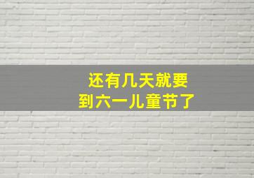 还有几天就要到六一儿童节了